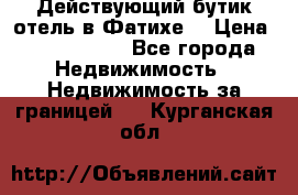 Действующий бутик отель в Фатихе. › Цена ­ 3.100.000 - Все города Недвижимость » Недвижимость за границей   . Курганская обл.